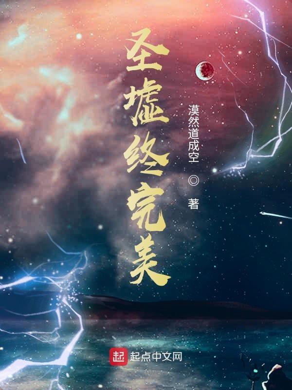 完美-圣墟-同人第7部
