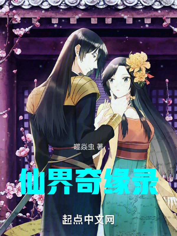 仙界奇葩传1