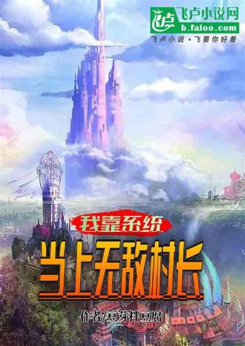 我靠系统做任务txt