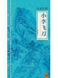 小李飞刀剧情简介