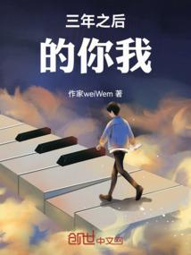 三年以后的