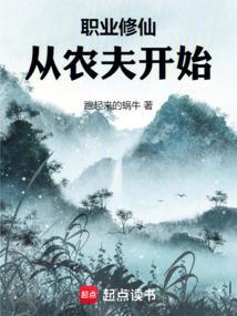 职业修仙从农夫开始无错