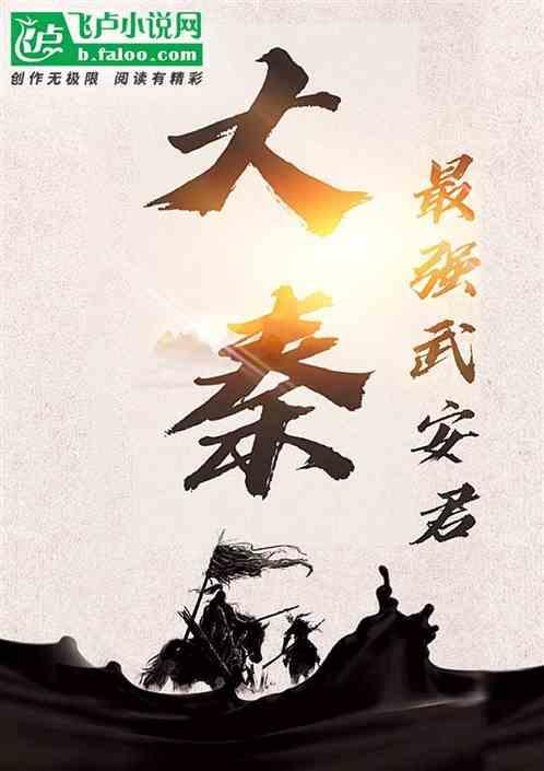 成为大秦新的武安君