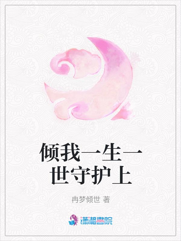 倾我一生一世恋续文
