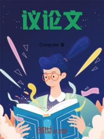 议论文第一段的作用