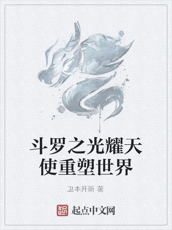 斗罗之光阴