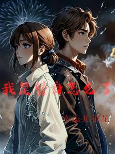我是替身 莫得感情
