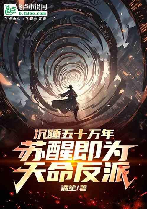 主角沉睡苏醒后无敌的