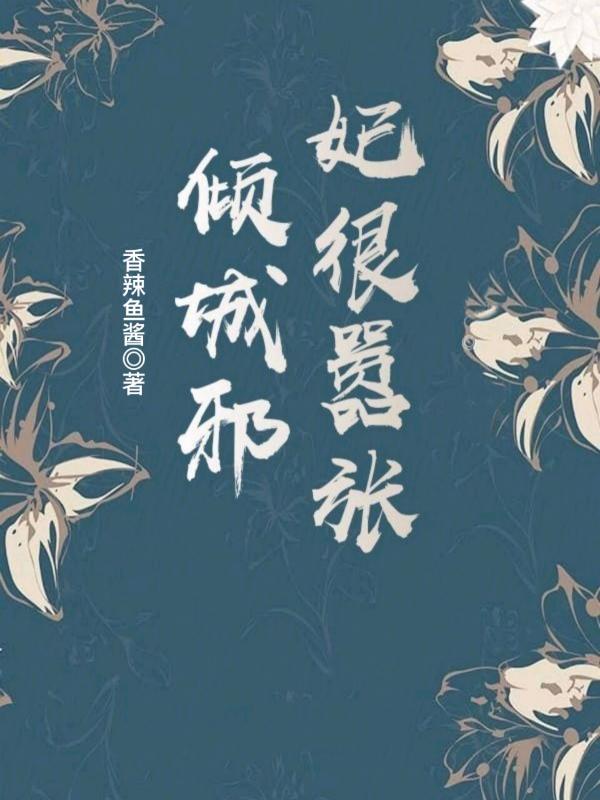 倾城毒妃邪王宠妻无度免费全本阅读
