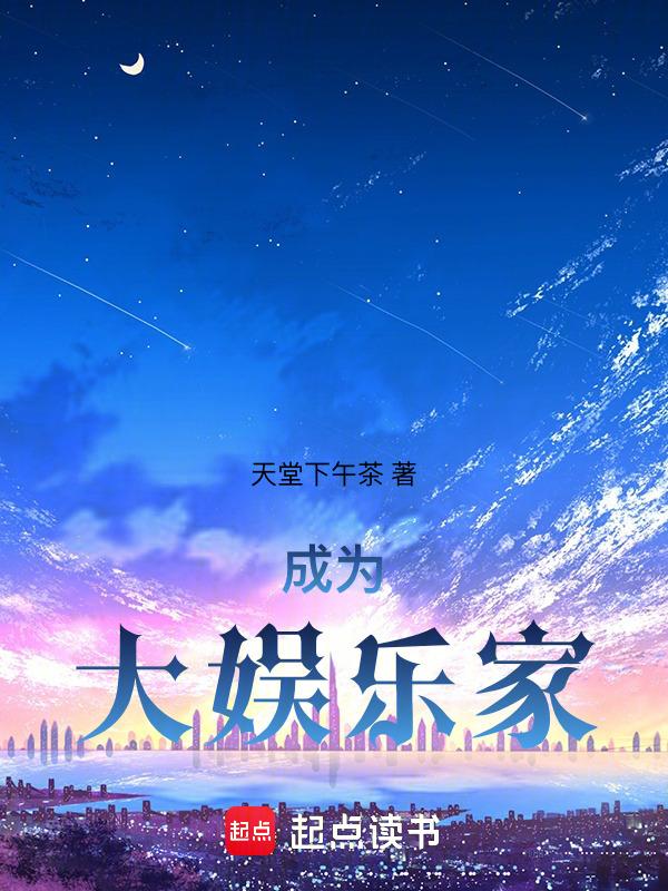 娱乐圈成为巨星
