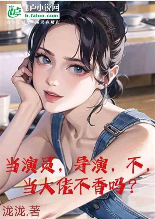 当导演好还是当演员好