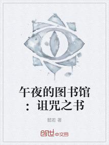 午夜图书馆 matt haig