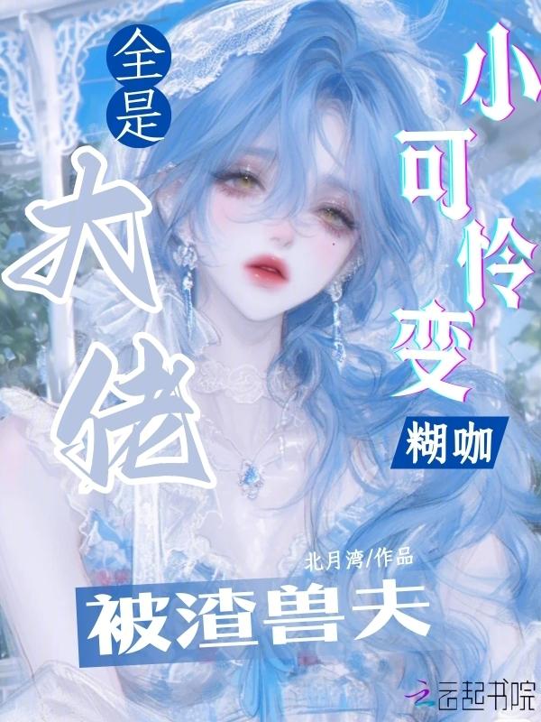 小可怜黑化成大boss啦