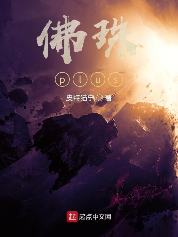 佛珠play笔趣阁
