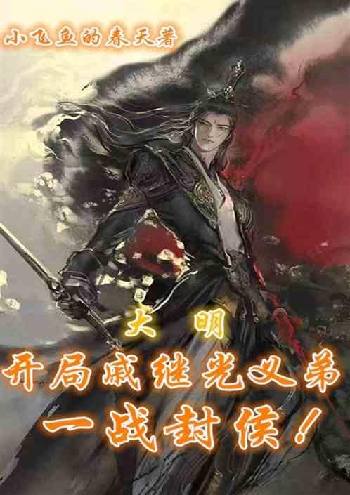 重生大明战神戚继光