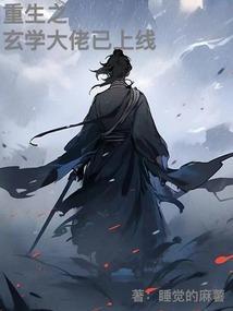 玄学大佬重生的