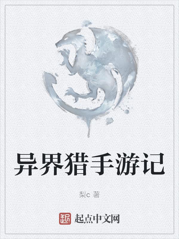 异世猎芳