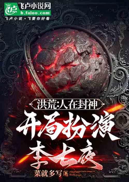 洪荒开局封神榜化形