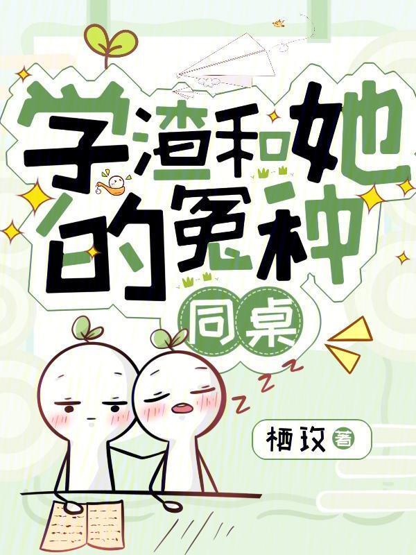 学渣和校花电影