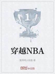 穿越NBA教练