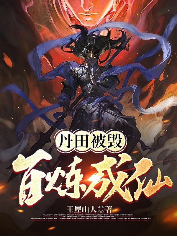 丹田被毁