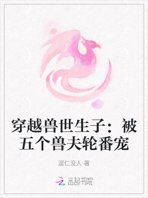 穿越兽世n个兽夫的