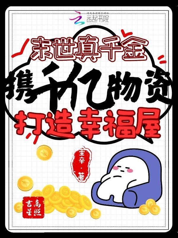 真千金来自末世大江流