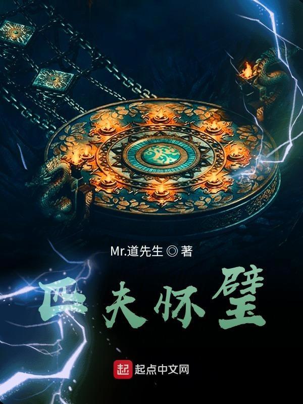 怀璧其罪意思