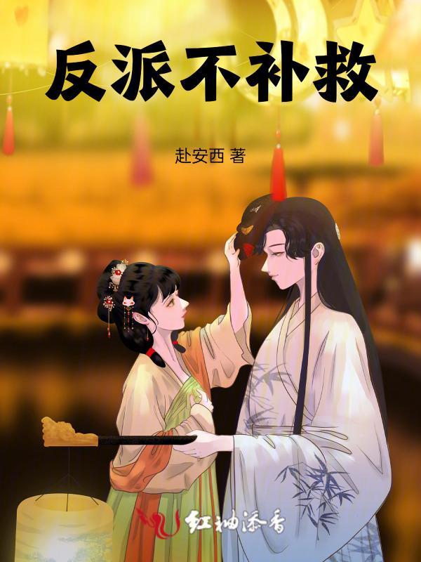 反派不好当(快穿)作者丙辰