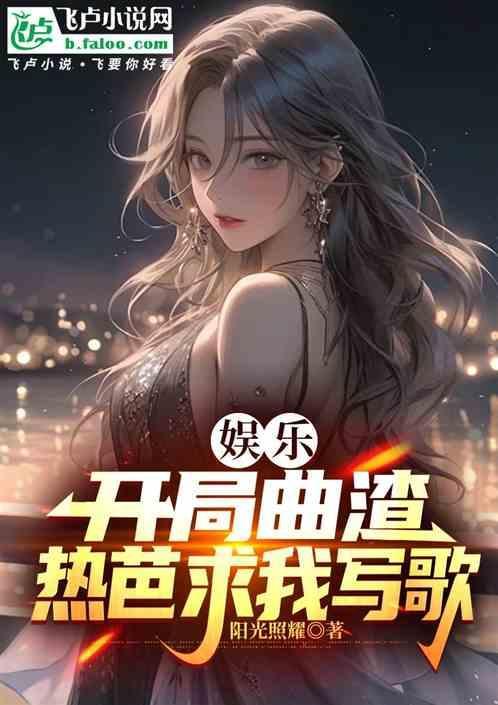 娱乐开局打上热搜免费阅读