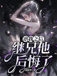 虐我之后继兄他后悔了百度