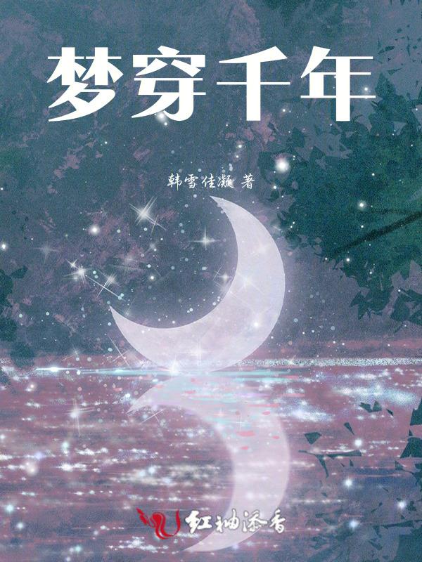 梦穿千年到商朝