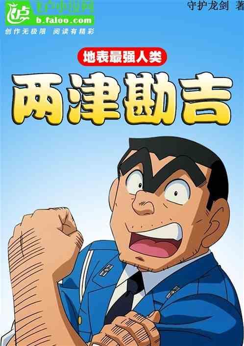 有两津勘吉的