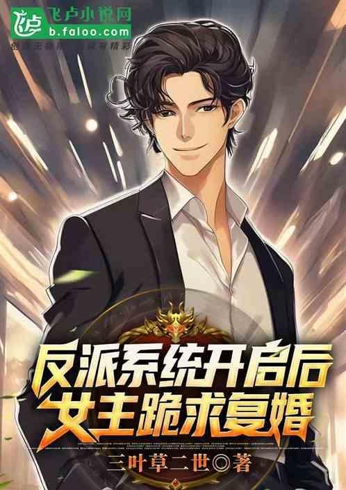 反派逆袭系统女主