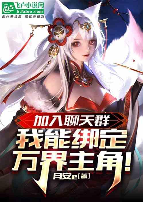 我万界之主加入聊天群