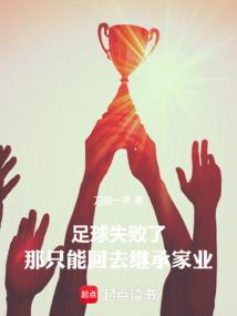足球比赛失败励志的话