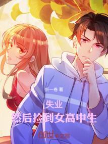 捡到个女子高中生