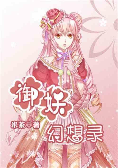 御妖幻想录全攻略