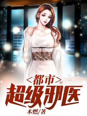 都市逍遥邪医林辰全最新