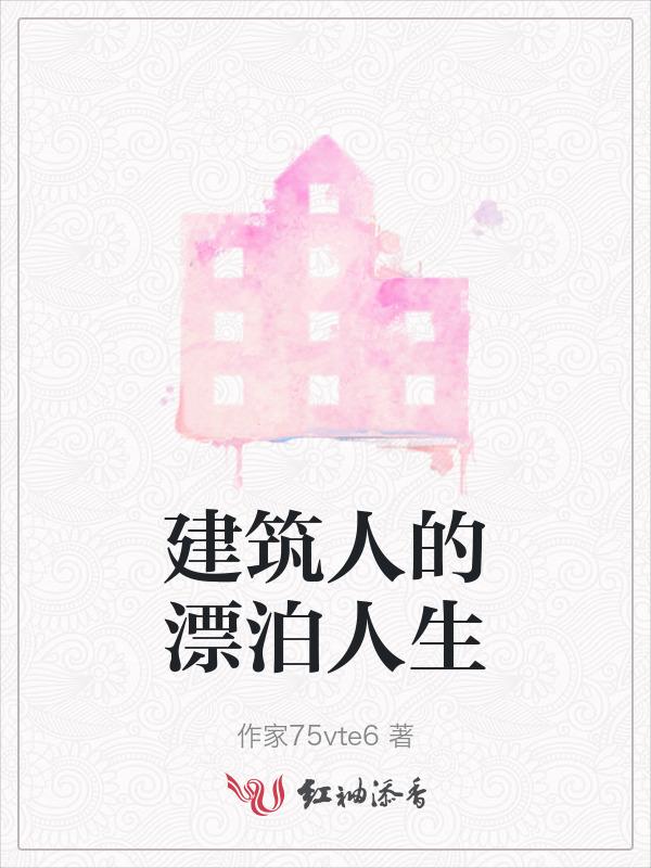 建筑师的生活方式