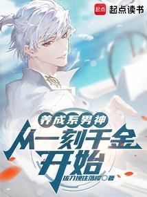 养成系男主的