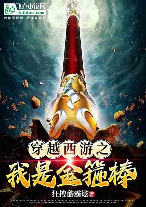 穿越西游我是孙悟空