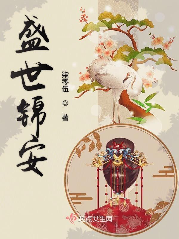 盛世锦年