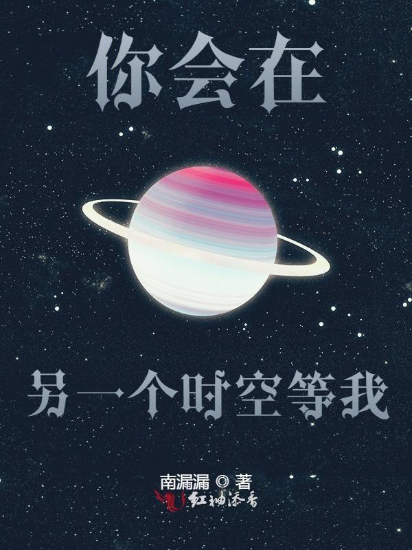 在另一个平行时空也许我们是在一起的