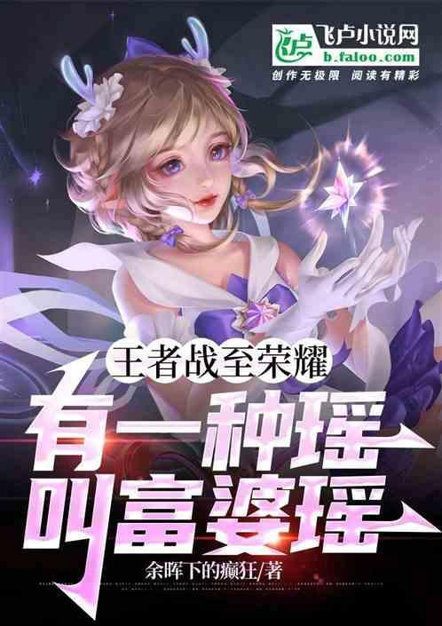 为什么说国服瑶是富婆