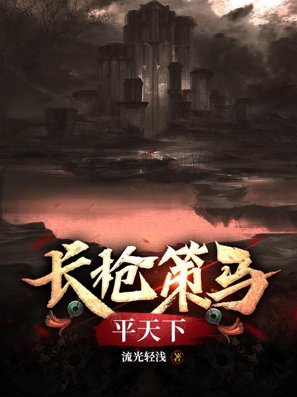 长枪策马平天下百度百科
