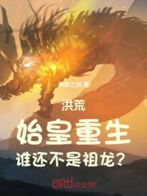 洪荒之始皇大帝