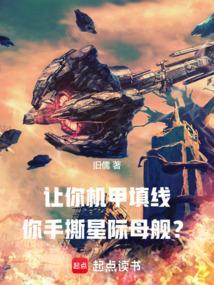 星际机甲女a