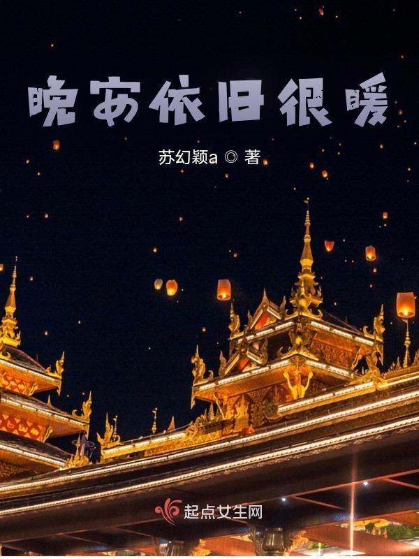 晚安的下一句