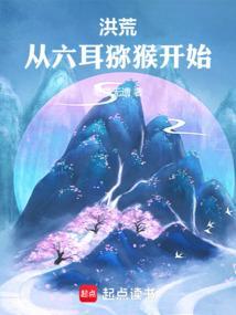 洪荒六耳猕猴窃听成圣